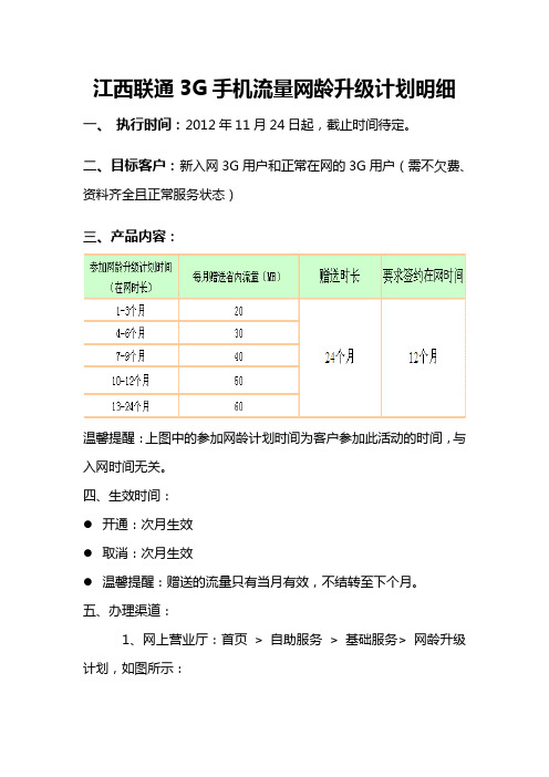 江西联通3G手机流量网龄升级计划明细