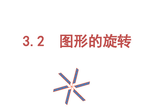 初中数学课件：图形的旋转(2021年浙教版)