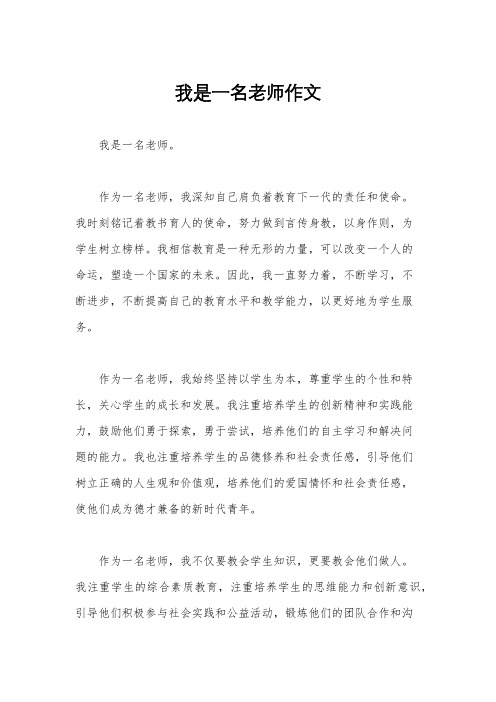 我是一名老师作文