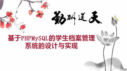 基于PHPMySQL的学生档案管理系统的设计与实现