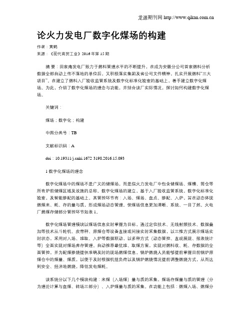 论火力发电厂数字化煤场的构建