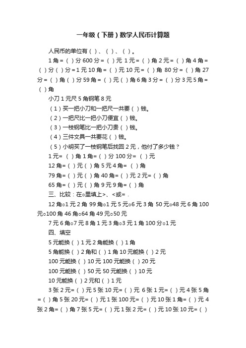 一年级（下册）数学人民币计算题