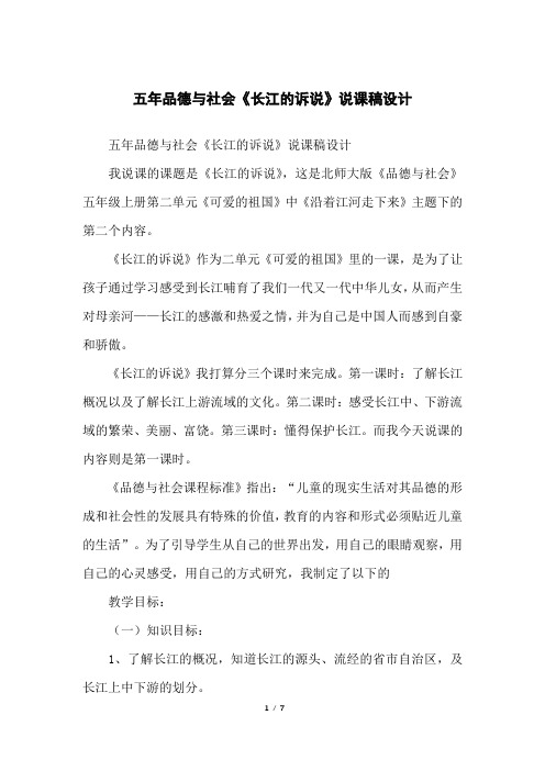 五年品德与社会《长江的诉说》说课稿设计