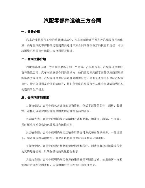 汽配零部件运输三方合同