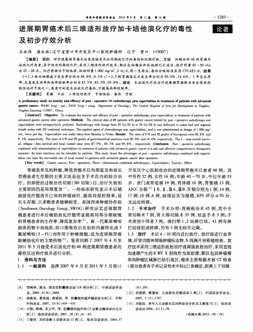 进展期胃癌术后三维适形放疗加卡培他滨化疗的毒性及初步疗效分析