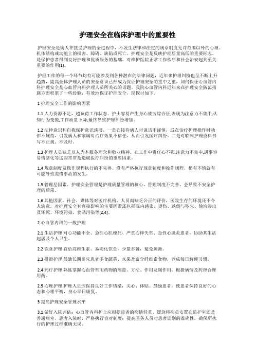 护理安全在临床护理中的重要性