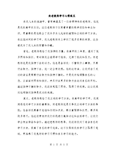 向老教师学习心得范文（二篇）