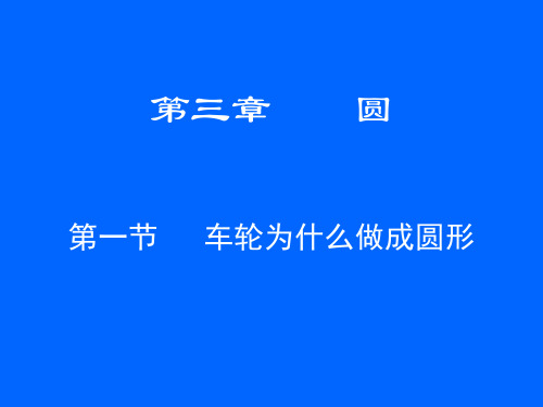 数学：3.1《车轮为什么要做成圆形》课件(北师大版九年级下)(201911)