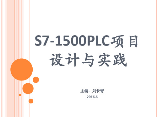 S7-1500PLC项目设计与实践-第4章