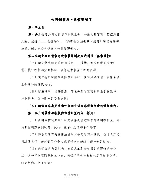 公司销售与收款管理制度(三篇)