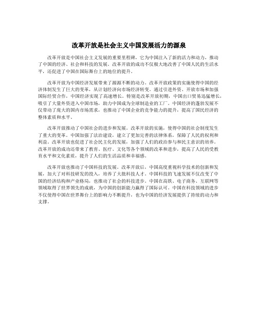 改革开放是社会主义中国发展活力的源泉