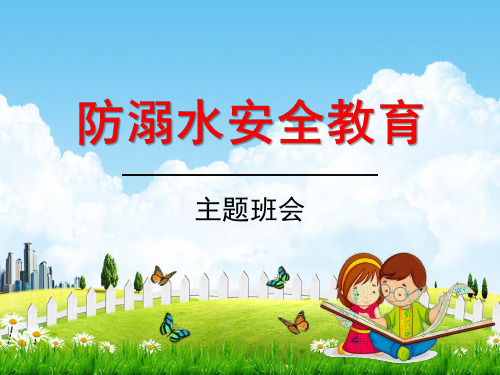 小学主题班会《防溺水安全教育：珍爱生命,防范溺水》精品教学课件PPT优秀课件