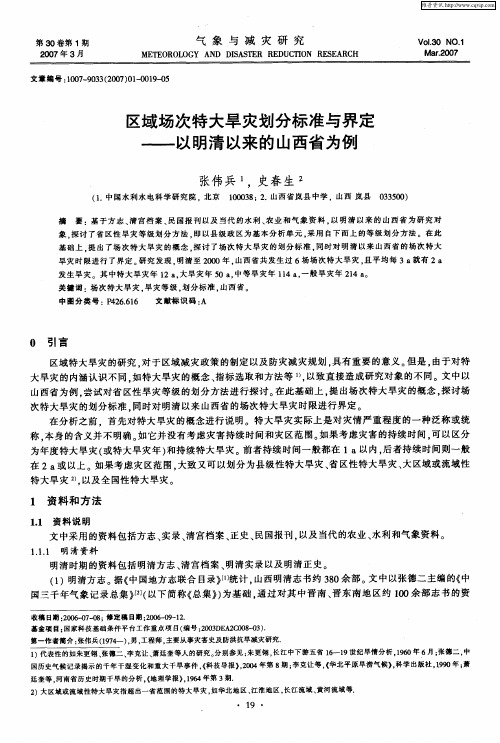 区域场次特大旱灾划分标准与界定——以明清以来的山西省为例