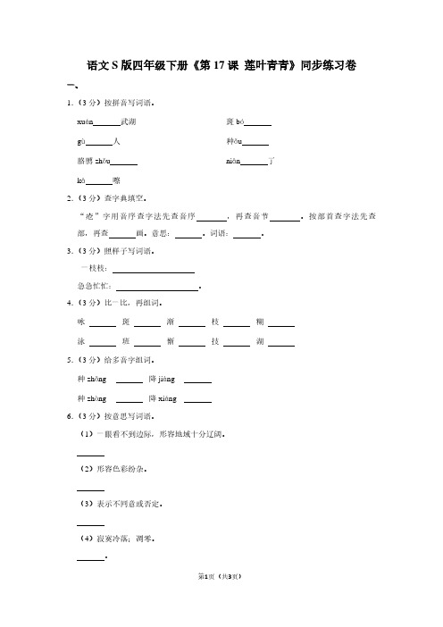 语文S版四年级(下)《第17课 莲叶青青》同步练习卷