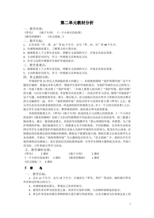第二单元教材分析