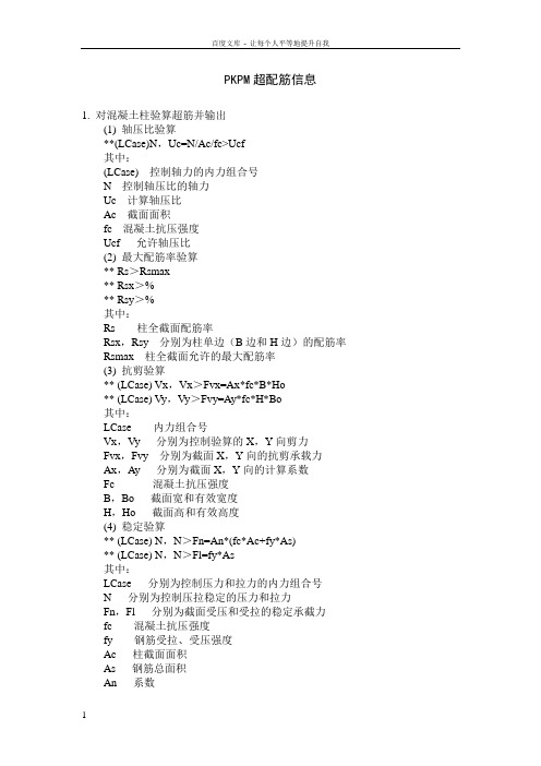 PKPM超配筋信息