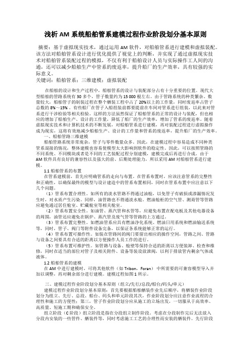 浅析AM系统船舶管系建模过程作业阶段划分基本原则