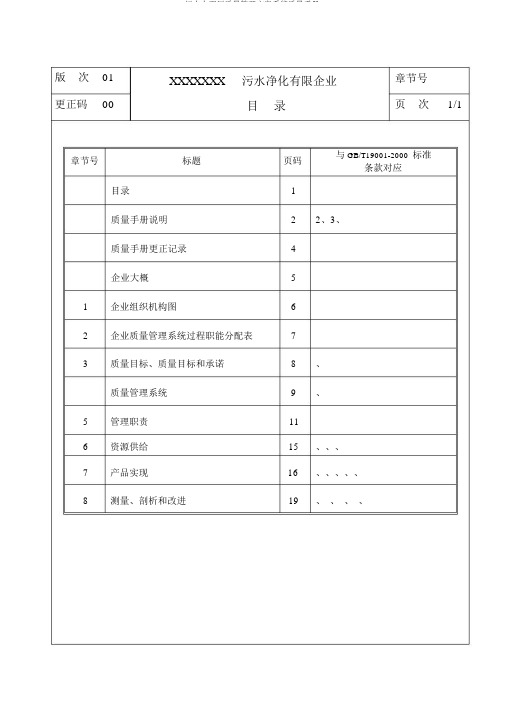 污水处理厂质量管理方案体系质量手册