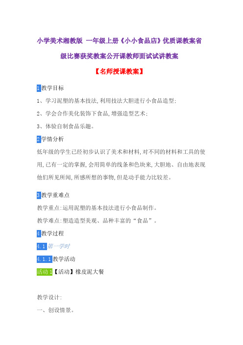 小学美术湘教版 一年级上册《小小食品店》优质课教案省级比赛获奖教案公开课教师面试试讲教案