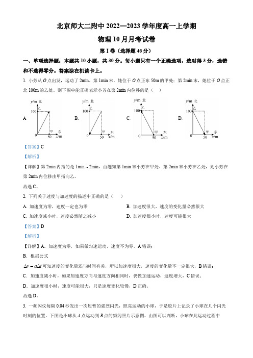 2022-2023学年北京市北京师范大学第二附属中学高一上学期10月月考物理试卷(讲解版)