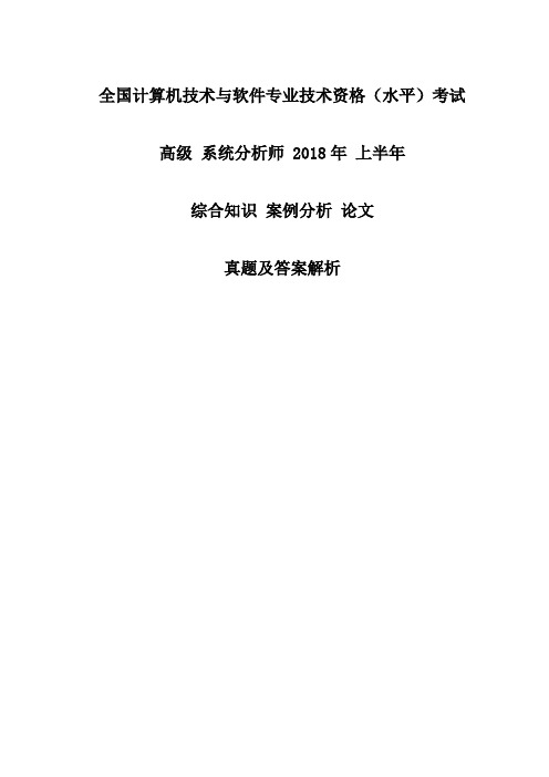 新版系统分析师2018年上半年综合知识案例分析论文真题及答案解析