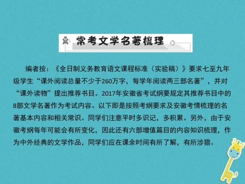 安徽省2018年中考语文第三部分语言积累与运用专题三名著阅读常考文学名著梳理复习课件