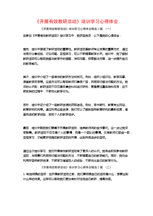 《开展有效教研活动》培训学习心得体会2篇