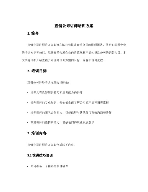 直销公司讲师培训方案