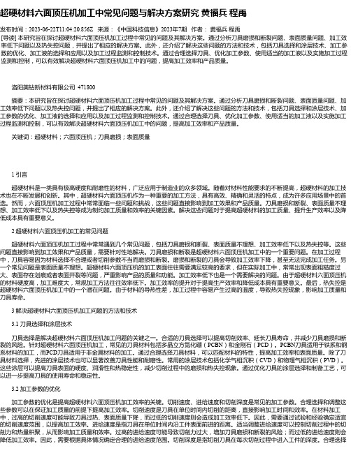 超硬材料六面顶压机加工中常见问题与解决方案研究黄福兵程禹