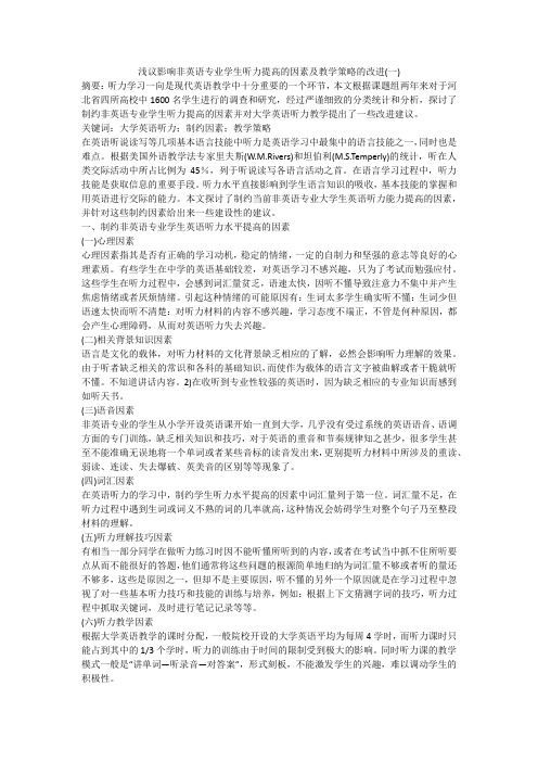 浅议影响非英语专业学生听力提高的因素及教学策略的改进(一)