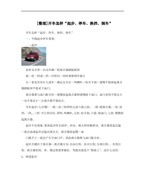 [整理]开车怎样“起步、停车、换挡、倒车”