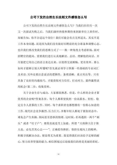 公司下发的自然生长法则文件感悟怎么写