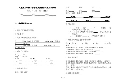 人教版三年级下学期语文竞赛练习题期末试卷