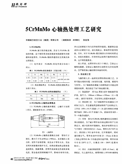 5CrMnMo心轴热处理工艺研究