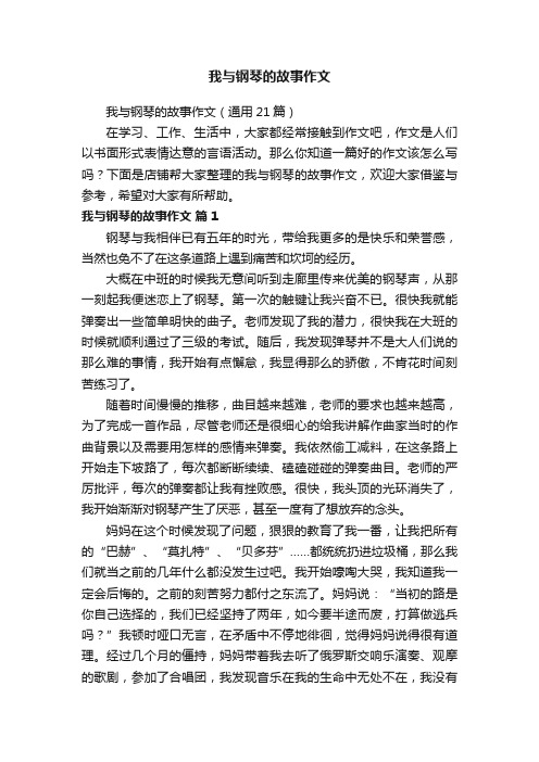 我与钢琴的故事作文