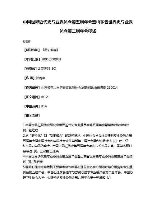 中国世界近代史专业委员会第五届年会暨山东省世界史专业委员会第三届年会综述