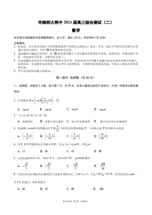 广东省广州市华南师范大学附属中学2024届高三综合测试(二)数学含答案