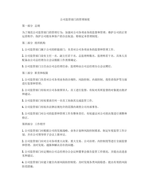 公司监管部门的管理制度