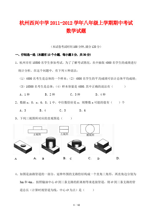 浙江省杭州西兴中学2011-2012学年八年级上学期期中考试数学试题