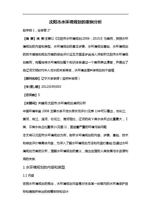 沈阳市水环境规划的案例分析