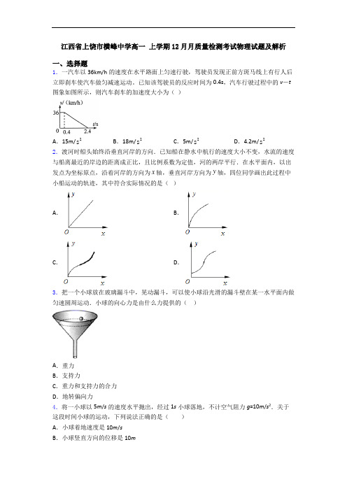 江西省上饶市横峰中学高一 上学期12月月质量检测考试物理试题及解析