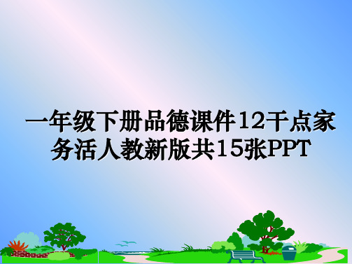 最新一年级下册品德课件12干点家务活人教新版共15张PPT教学讲义ppt课件