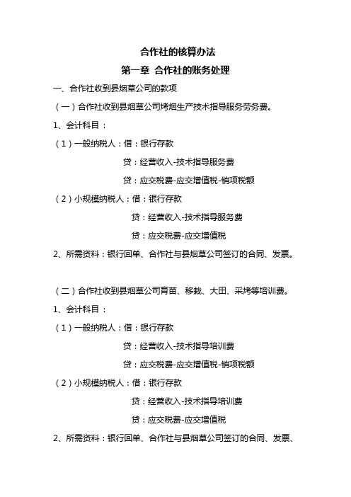 农民专业合作社的会计核算办法