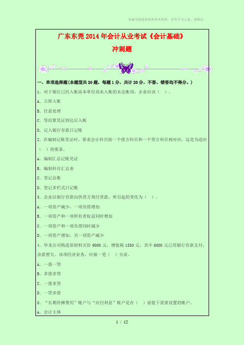 广东东莞2014年会计从业考试《会计基础》冲刺题