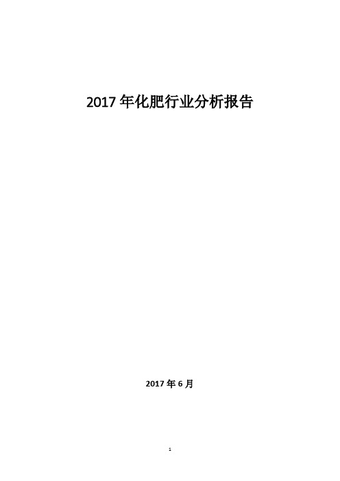 2017年化肥行业分析报告