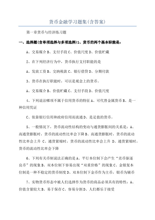 货币金融学习题集(含答案)