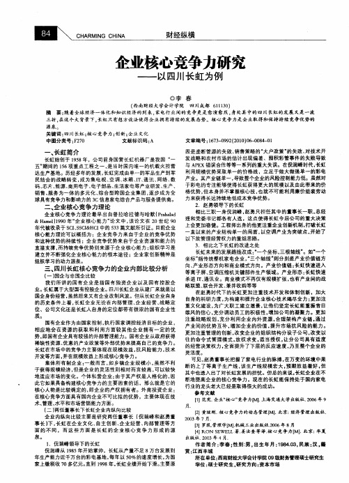 企业核心竞争力研究——以四川长虹为例