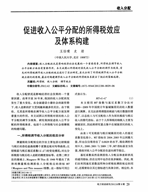 促进收入公平分配的所得税效应及体系构建