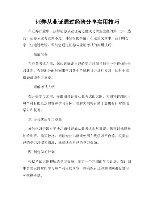 证券从业证通过经验分享实用技巧