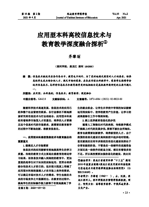 应用型本科高校信息技术与教育教学深度融合探析